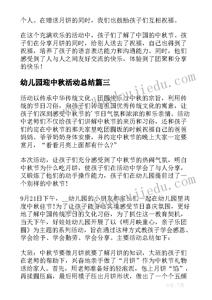 幼儿园迎中秋活动总结 幼儿园中秋活动总结(大全7篇)