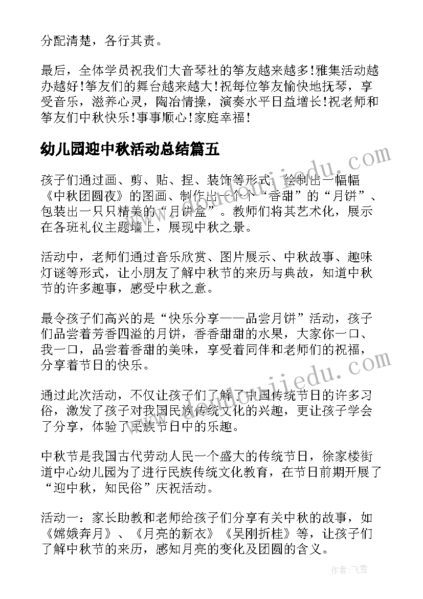 幼儿园迎中秋活动总结 幼儿园中秋活动总结(大全7篇)