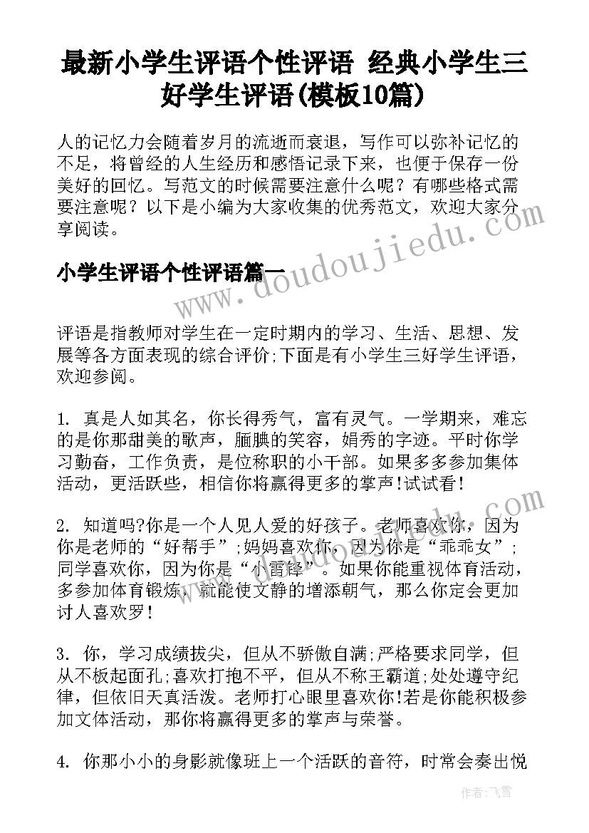 最新小学生评语个性评语 经典小学生三好学生评语(模板10篇)