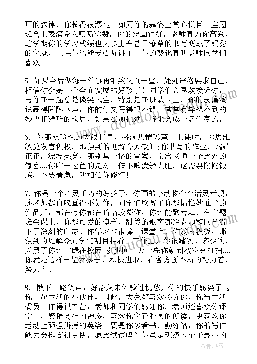 最新小学生评语个性评语 经典小学生三好学生评语(模板10篇)