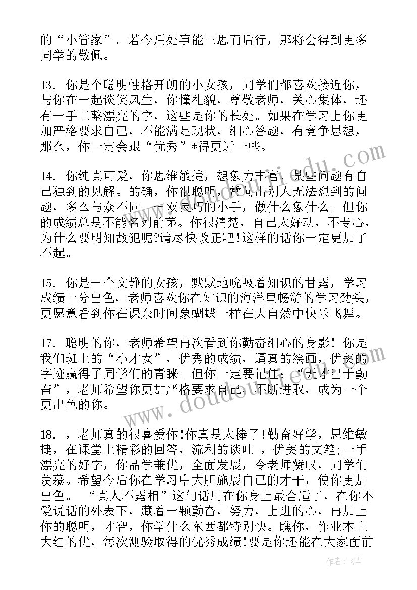 最新小学生评语个性评语 经典小学生三好学生评语(模板10篇)