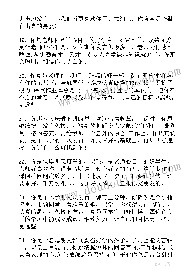 最新小学生评语个性评语 经典小学生三好学生评语(模板10篇)