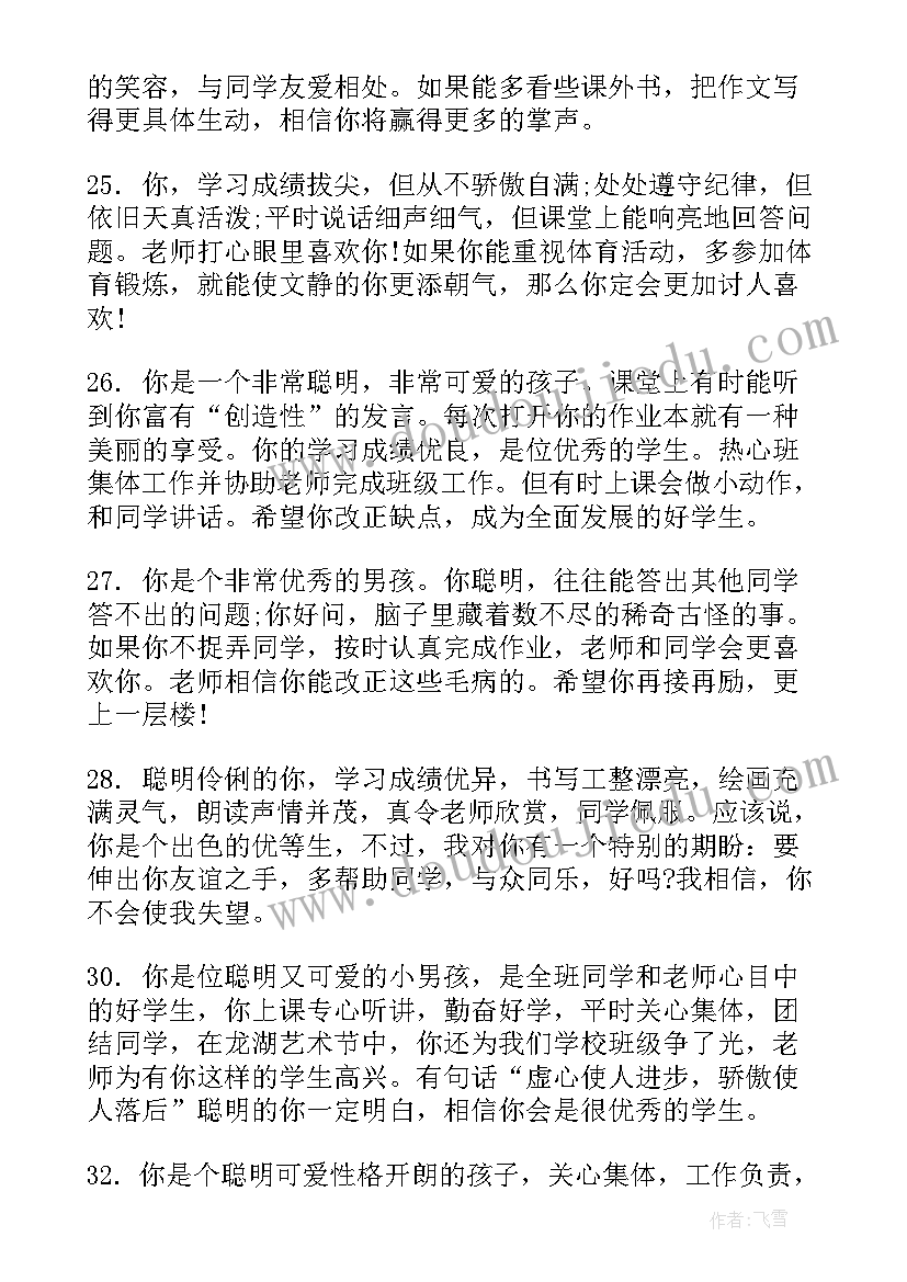 最新小学生评语个性评语 经典小学生三好学生评语(模板10篇)