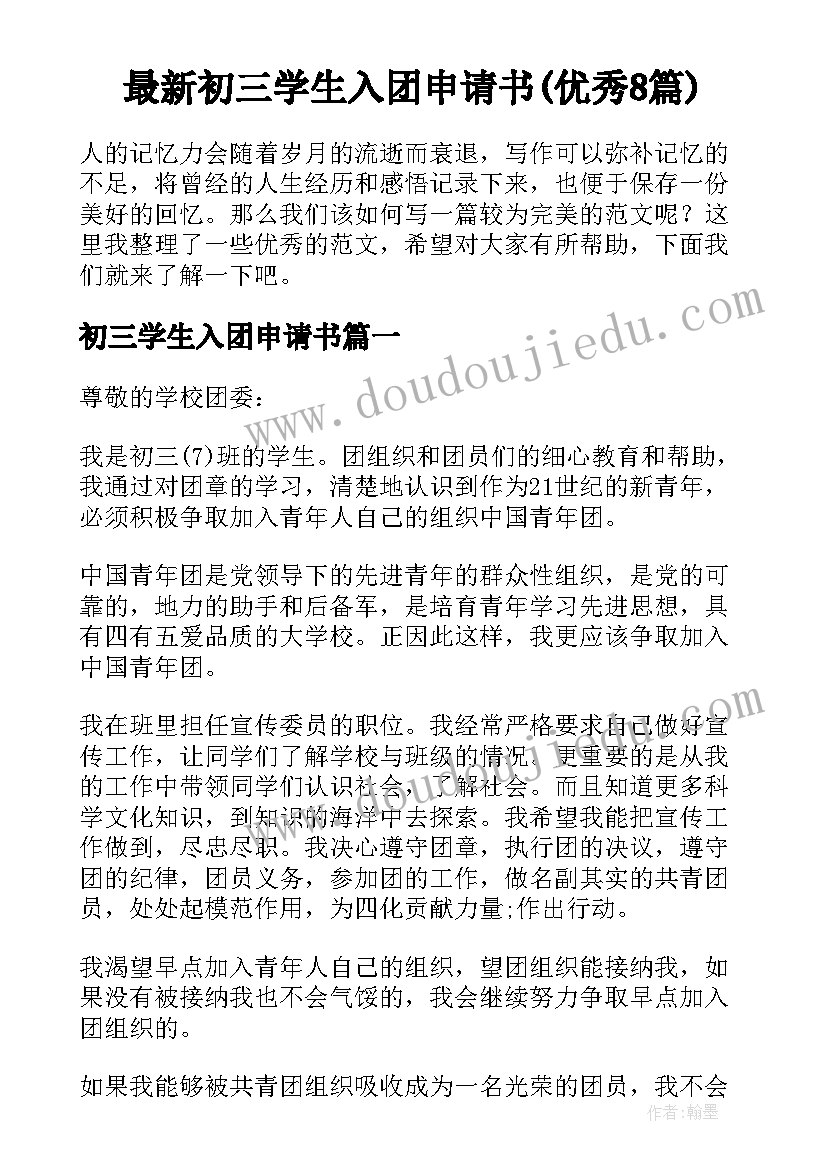 最新初三学生入团申请书(优秀8篇)