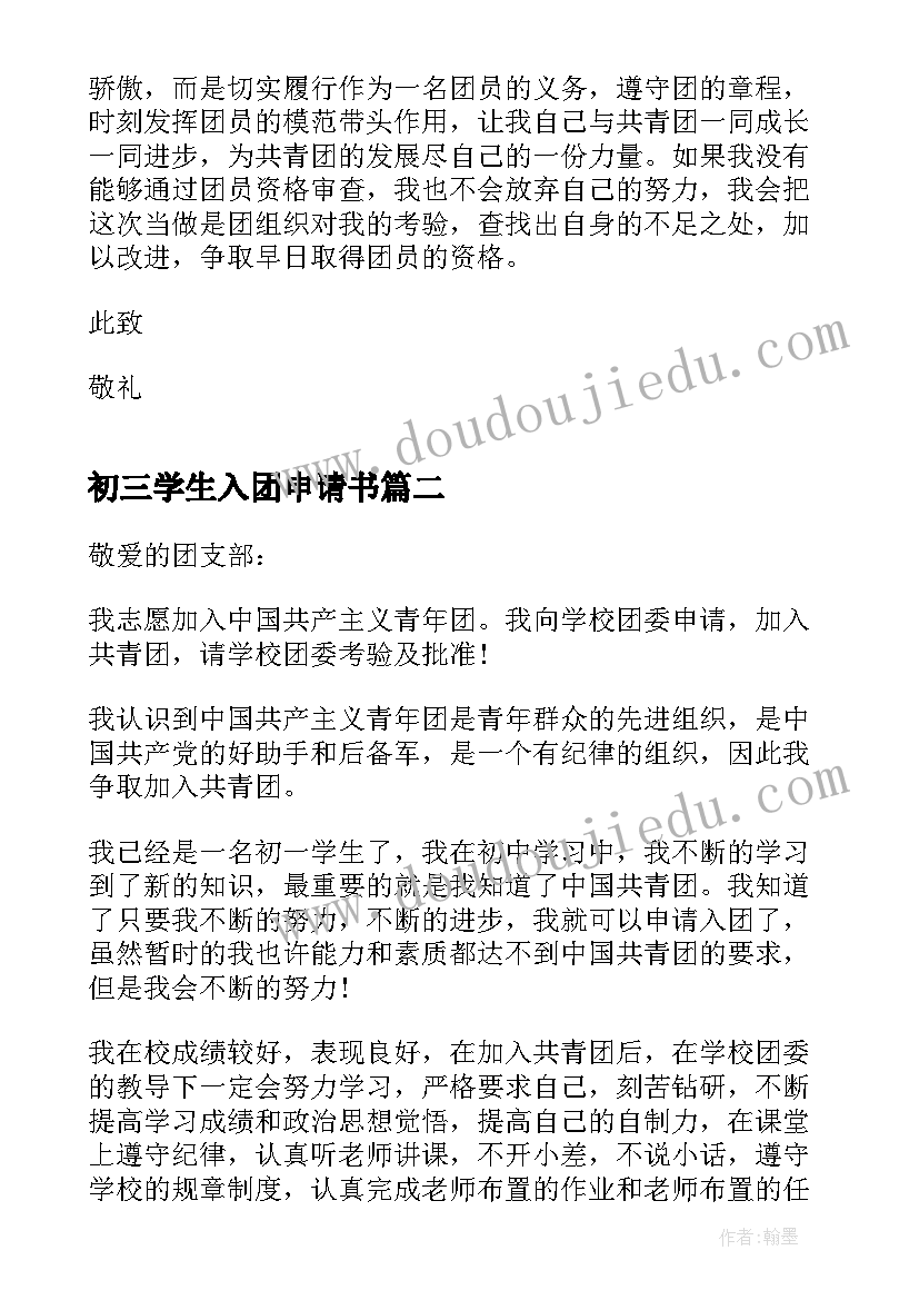 最新初三学生入团申请书(优秀8篇)