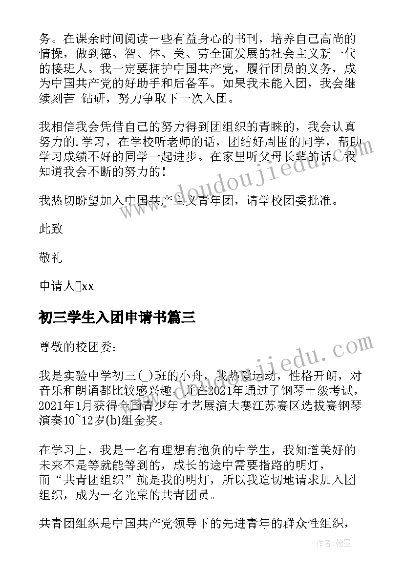 最新初三学生入团申请书(优秀8篇)