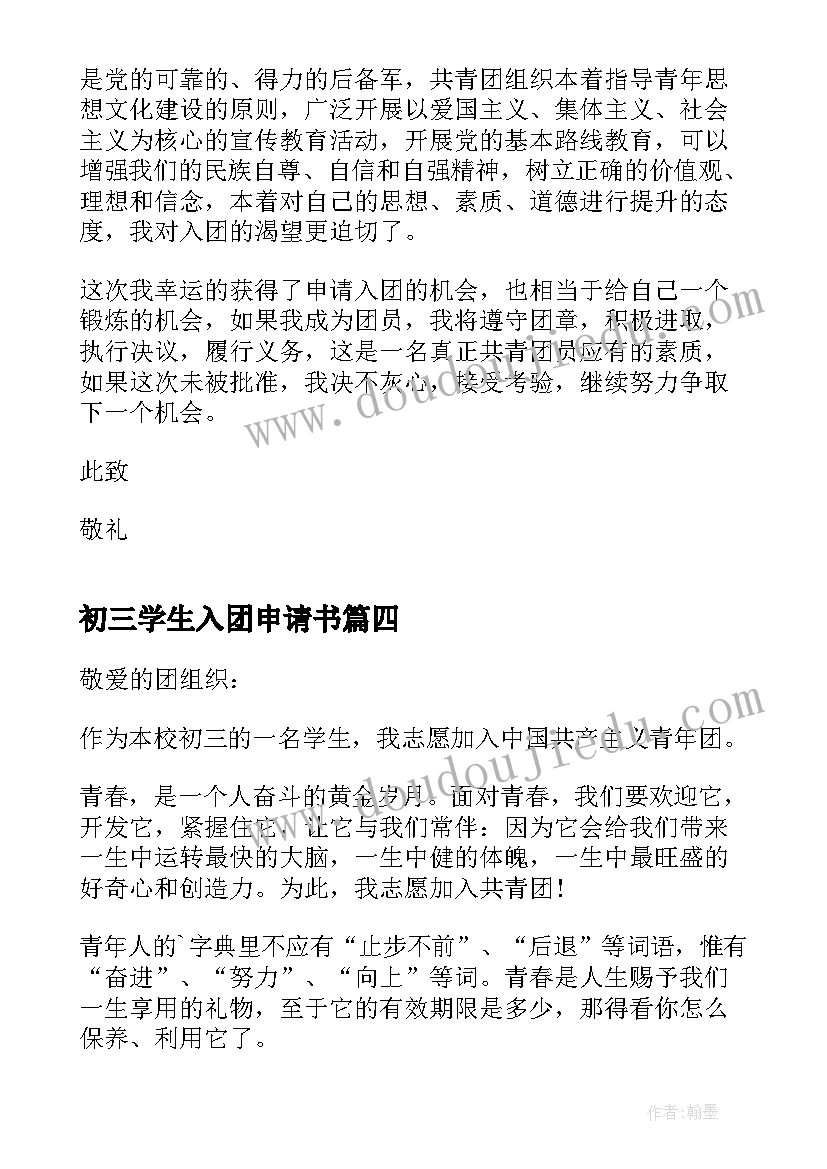 最新初三学生入团申请书(优秀8篇)