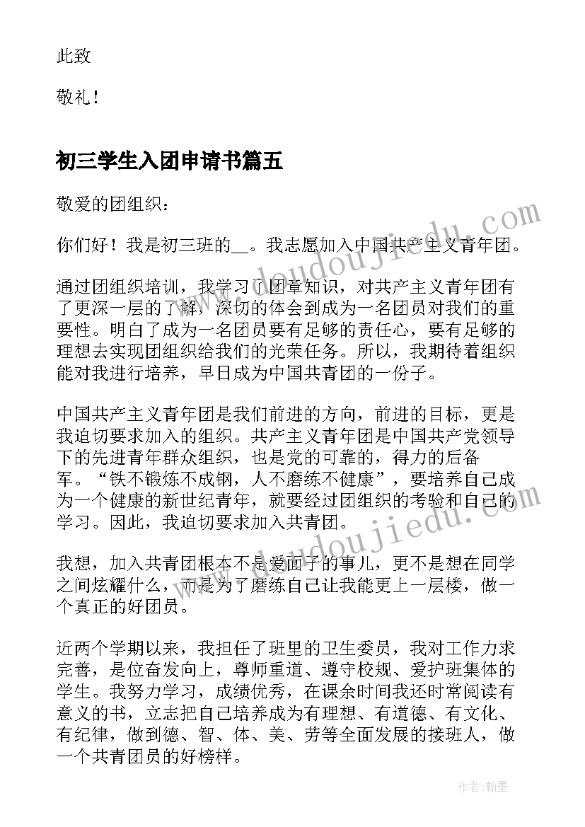 最新初三学生入团申请书(优秀8篇)