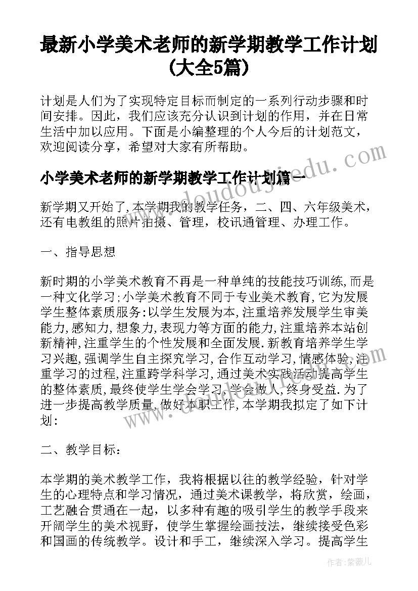 最新小学美术老师的新学期教学工作计划(大全5篇)