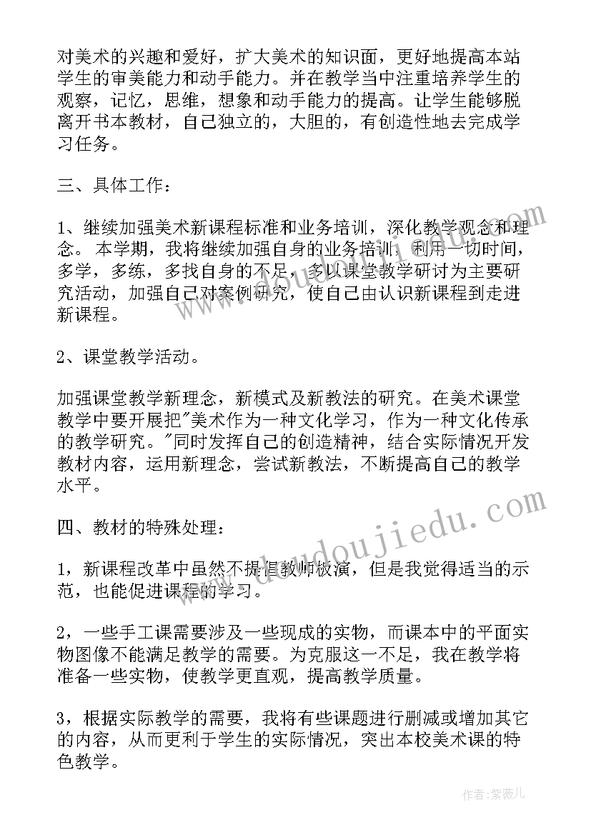 最新小学美术老师的新学期教学工作计划(大全5篇)