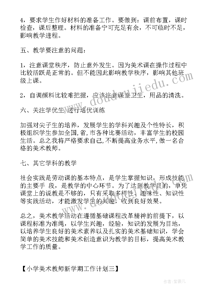 最新小学美术老师的新学期教学工作计划(大全5篇)