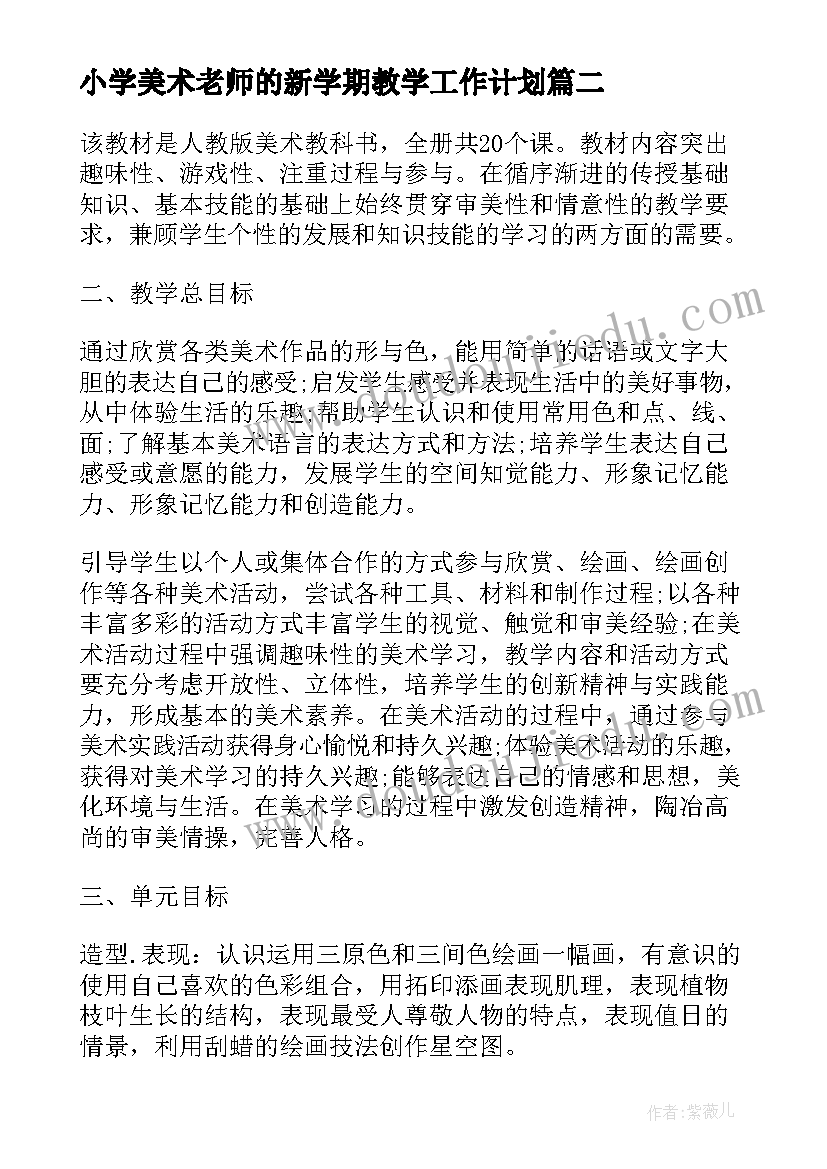 最新小学美术老师的新学期教学工作计划(大全5篇)