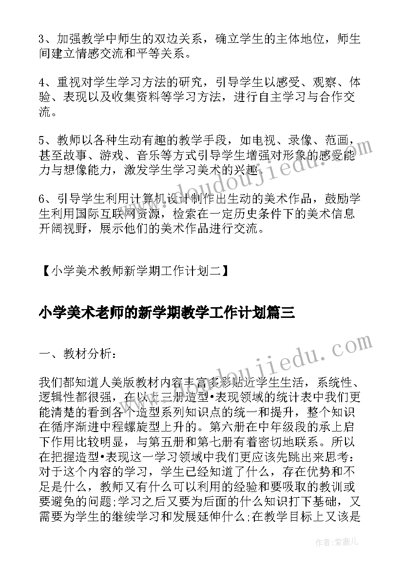 最新小学美术老师的新学期教学工作计划(大全5篇)