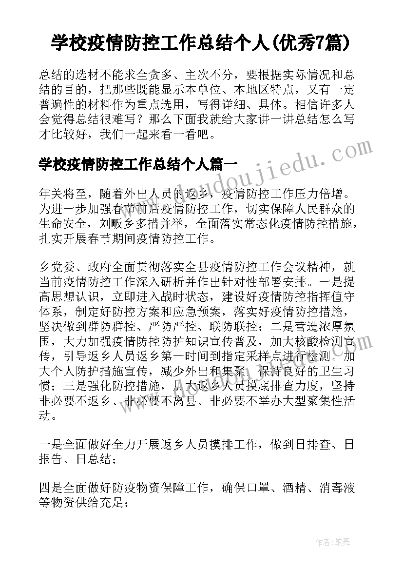 学校疫情防控工作总结个人(优秀7篇)