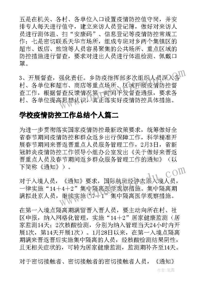 学校疫情防控工作总结个人(优秀7篇)