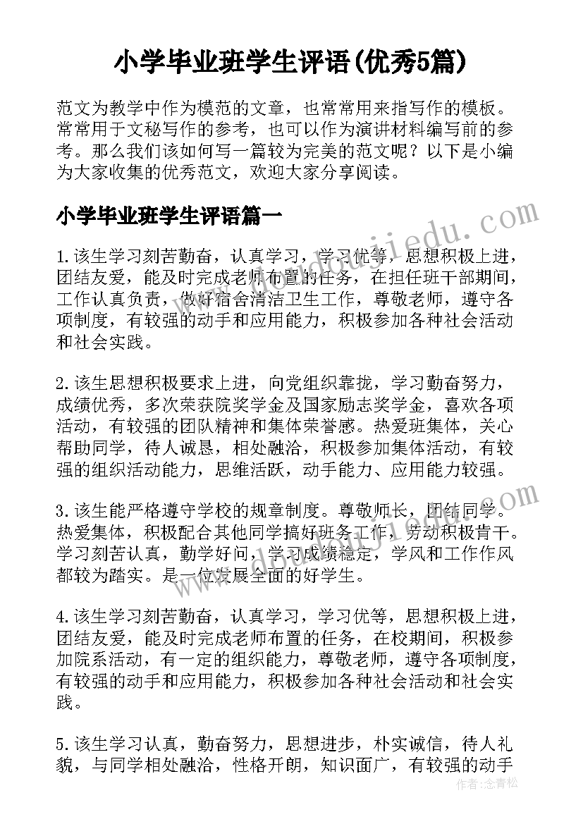 小学毕业班学生评语(优秀5篇)