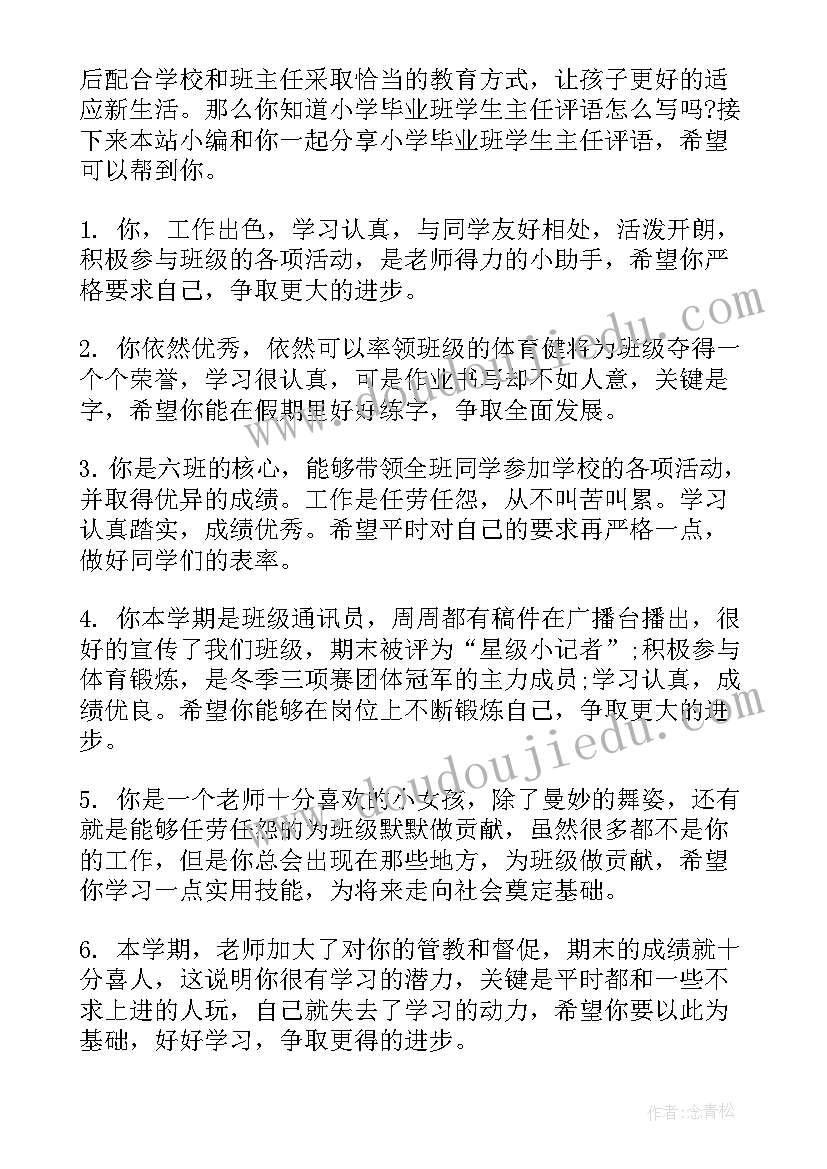 小学毕业班学生评语(优秀5篇)