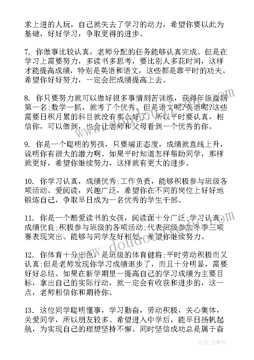 小学毕业班学生评语(优秀5篇)