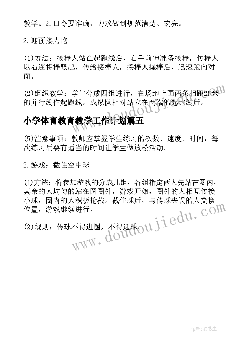 2023年小学体育教育教学工作计划(精选5篇)