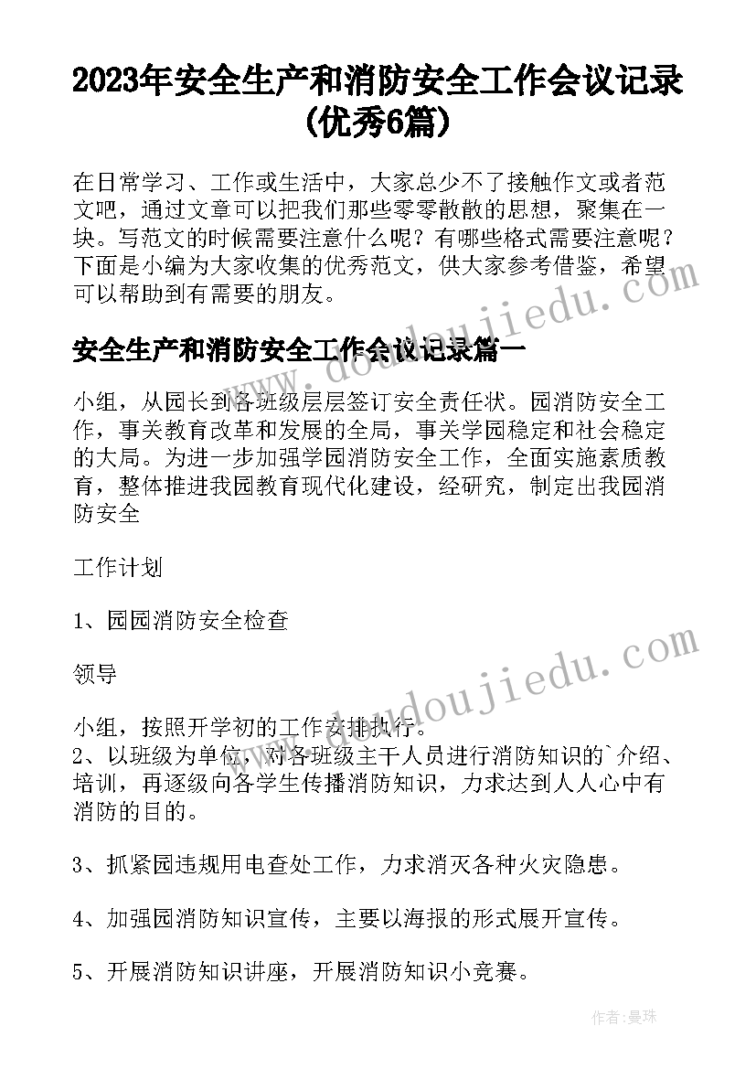 2023年安全生产和消防安全工作会议记录(优秀6篇)