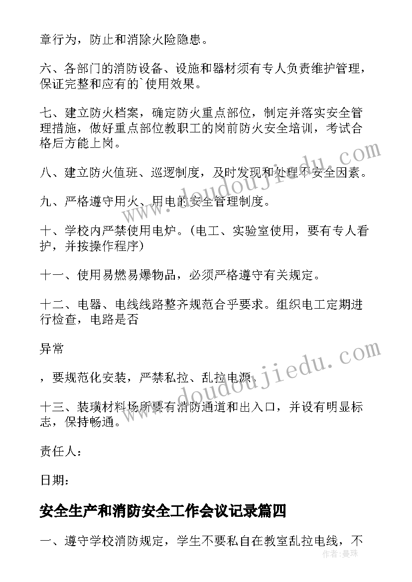 2023年安全生产和消防安全工作会议记录(优秀6篇)