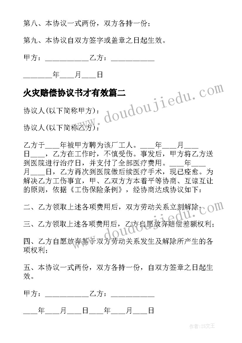 火灾赔偿协议书才有效(汇总5篇)