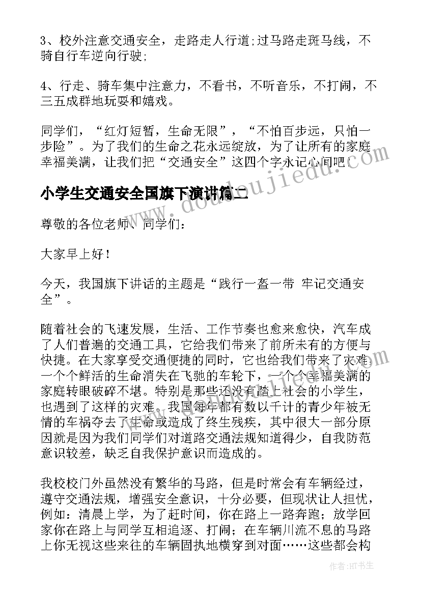 小学生交通安全国旗下演讲(精选9篇)