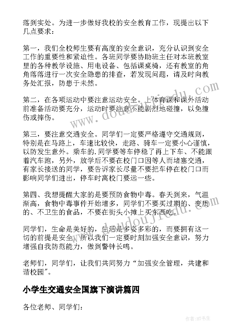 小学生交通安全国旗下演讲(精选9篇)