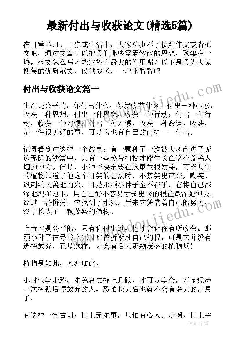 最新付出与收获论文(精选5篇)