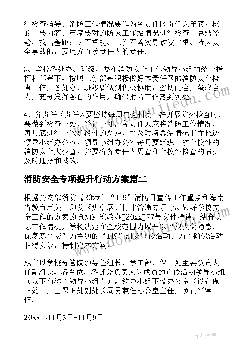 最新消防安全专项提升行动方案 消防安全专项行动工作方案(大全5篇)