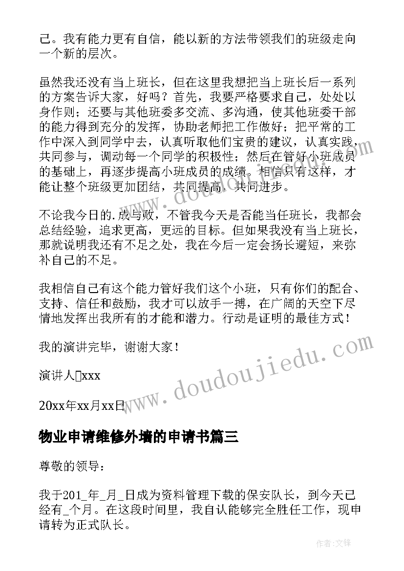 2023年物业申请维修外墙的申请书 物业维修班长转正申请书(精选5篇)