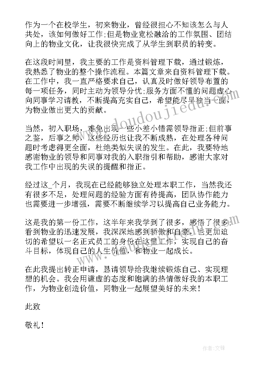 2023年物业申请维修外墙的申请书 物业维修班长转正申请书(精选5篇)