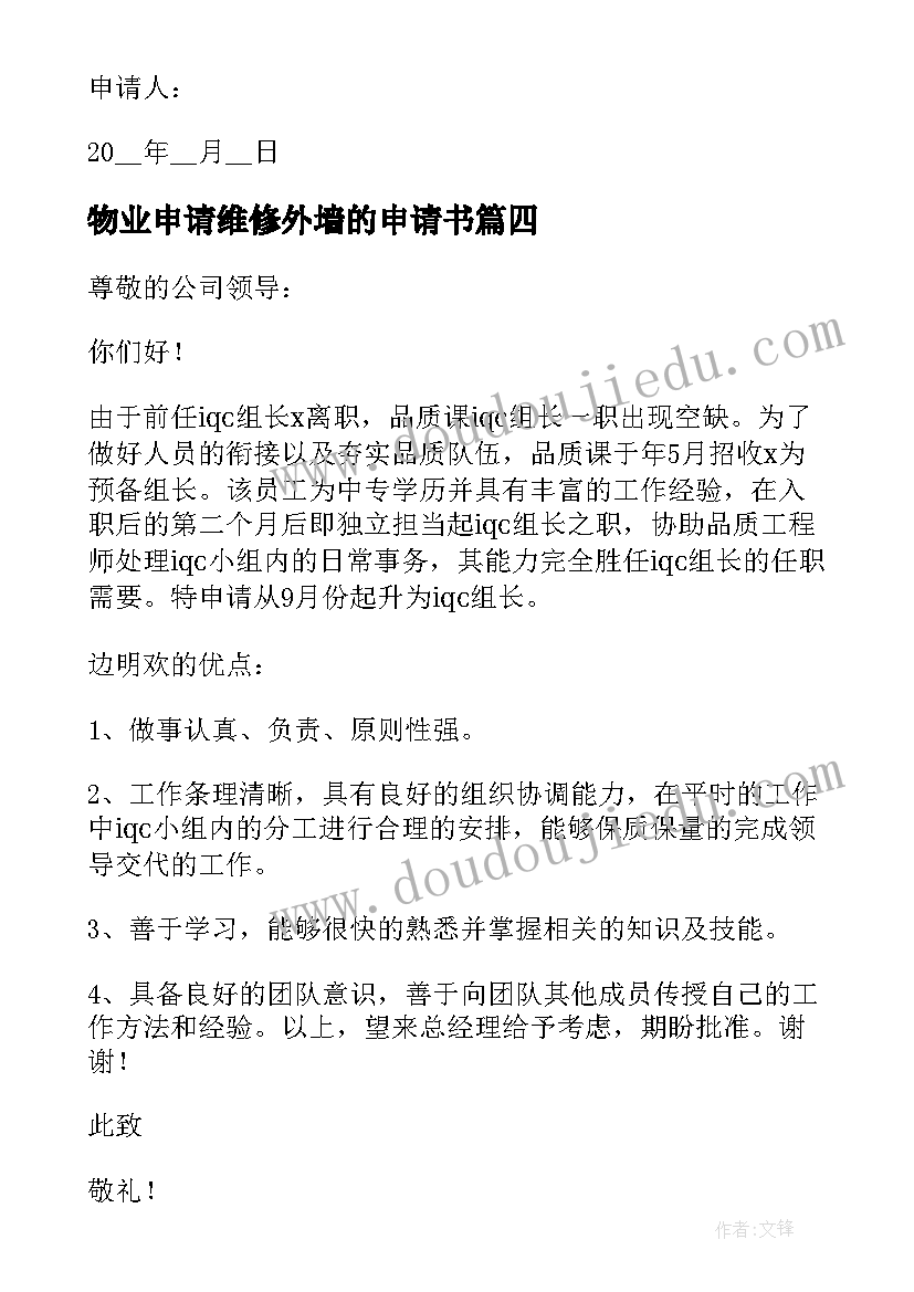 2023年物业申请维修外墙的申请书 物业维修班长转正申请书(精选5篇)