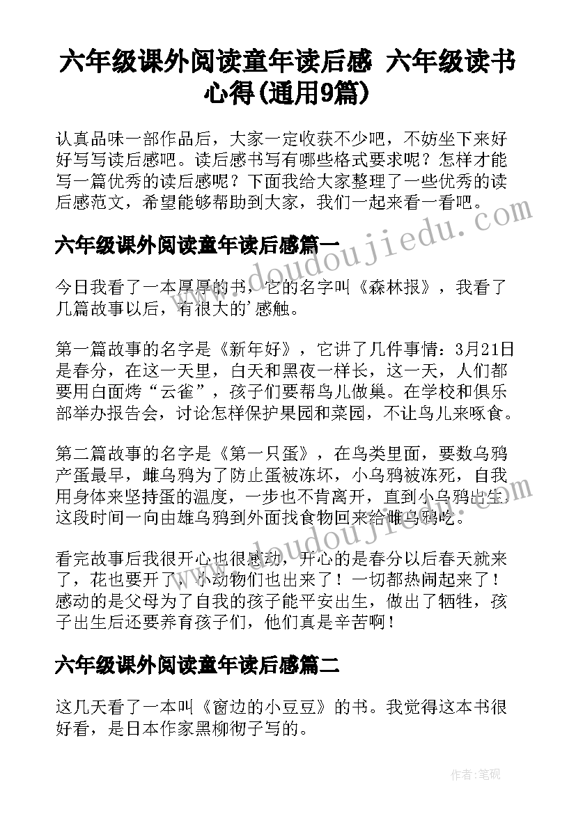 六年级课外阅读童年读后感 六年级读书心得(通用9篇)