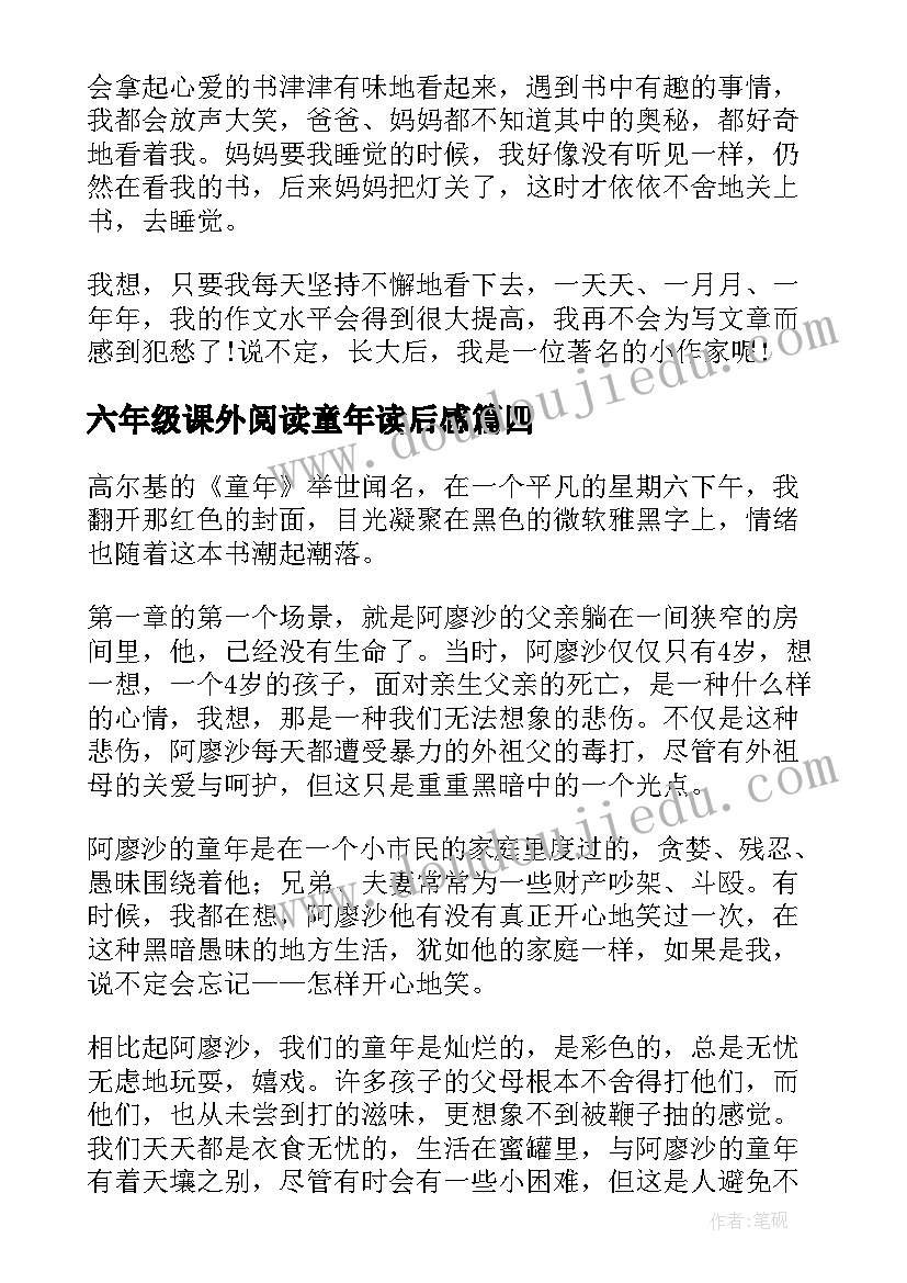 六年级课外阅读童年读后感 六年级读书心得(通用9篇)