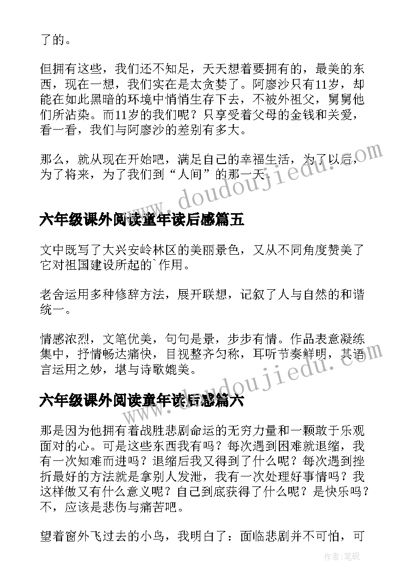 六年级课外阅读童年读后感 六年级读书心得(通用9篇)