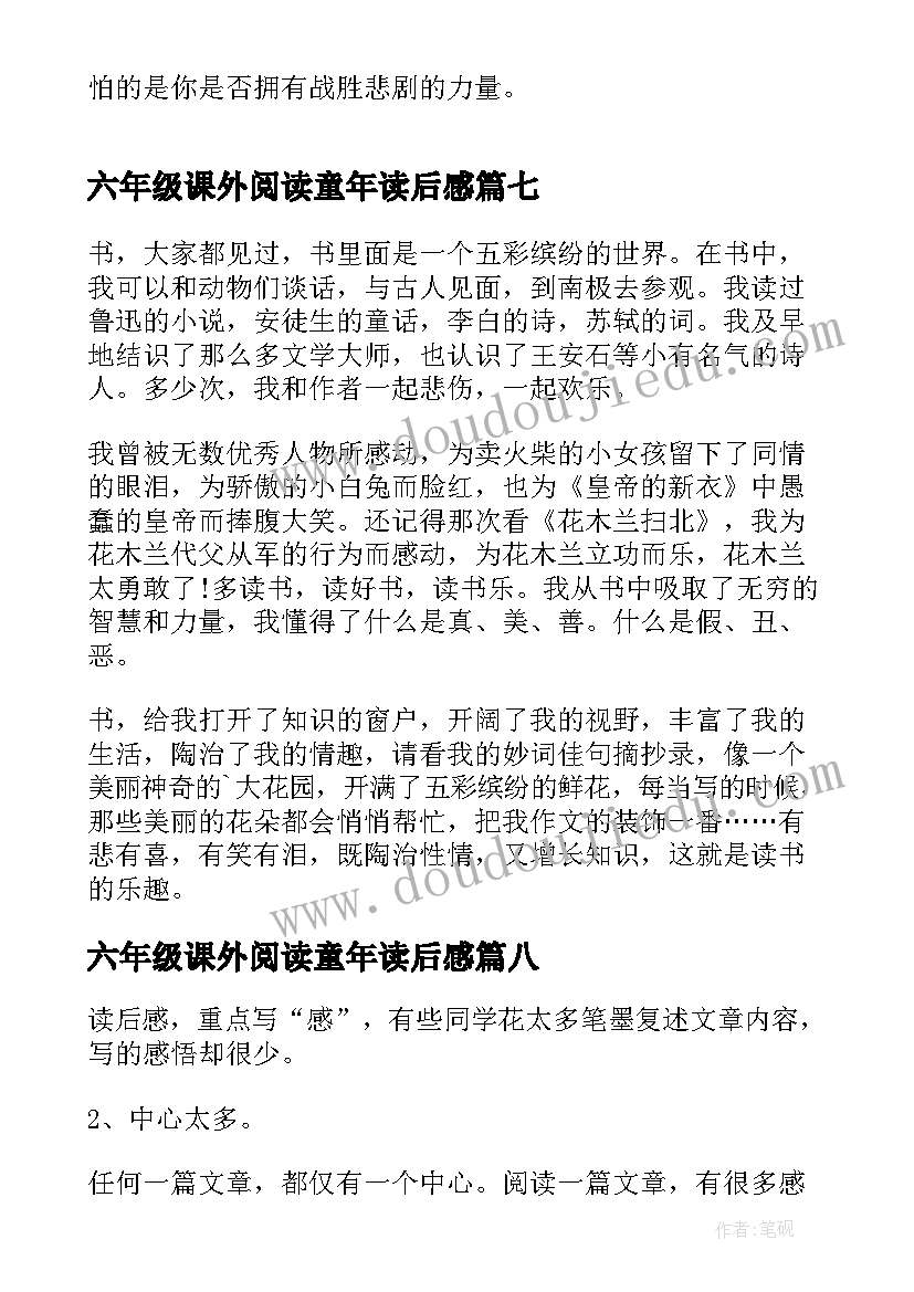 六年级课外阅读童年读后感 六年级读书心得(通用9篇)