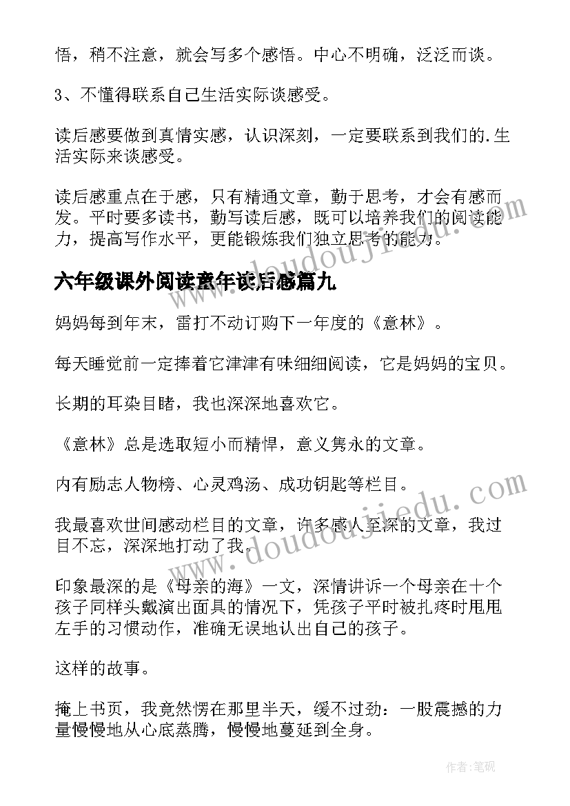 六年级课外阅读童年读后感 六年级读书心得(通用9篇)