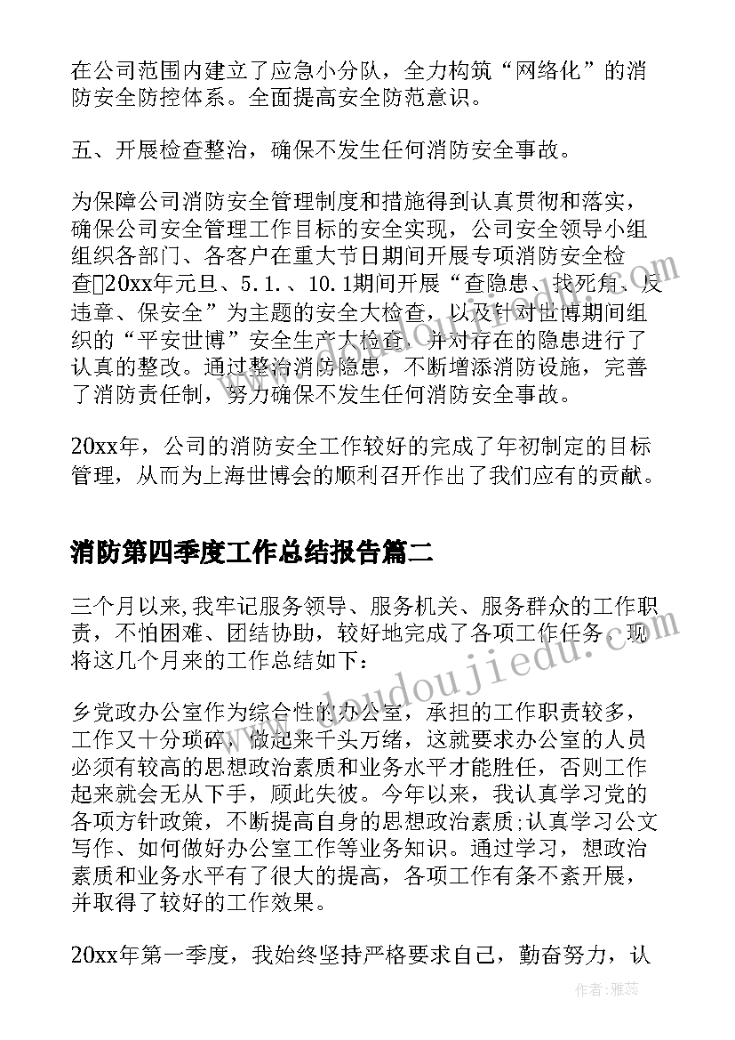 消防第四季度工作总结报告 消防第四季度工作总结(通用5篇)