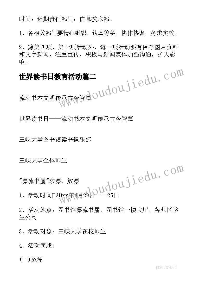 世界读书日教育活动 世界读书日方案(优秀5篇)