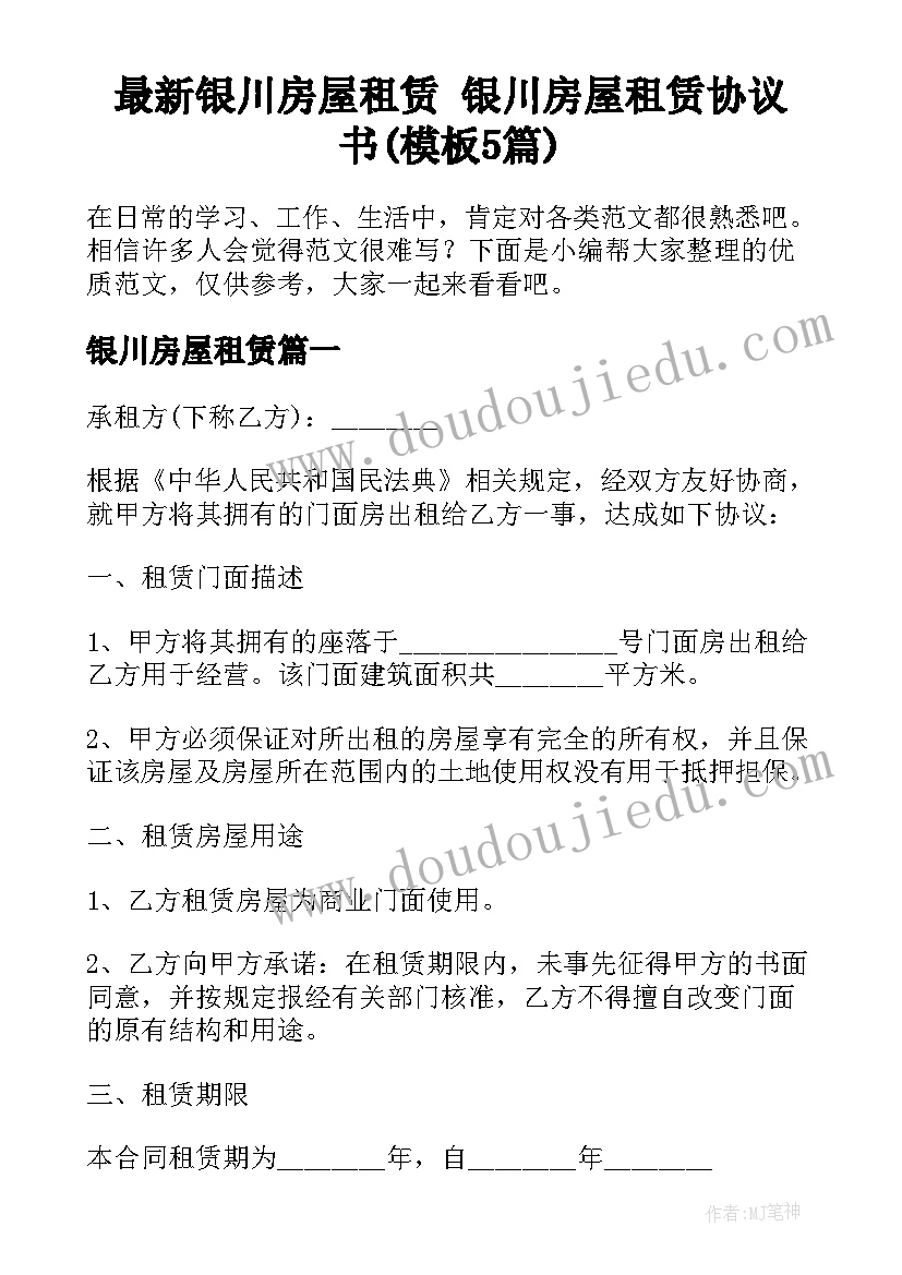 最新银川房屋租赁 银川房屋租赁协议书(模板5篇)