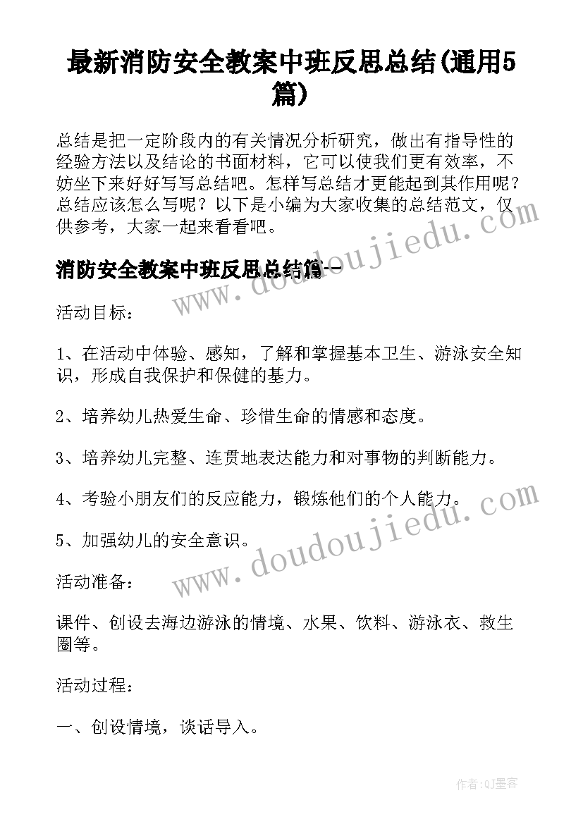 最新消防安全教案中班反思总结(通用5篇)