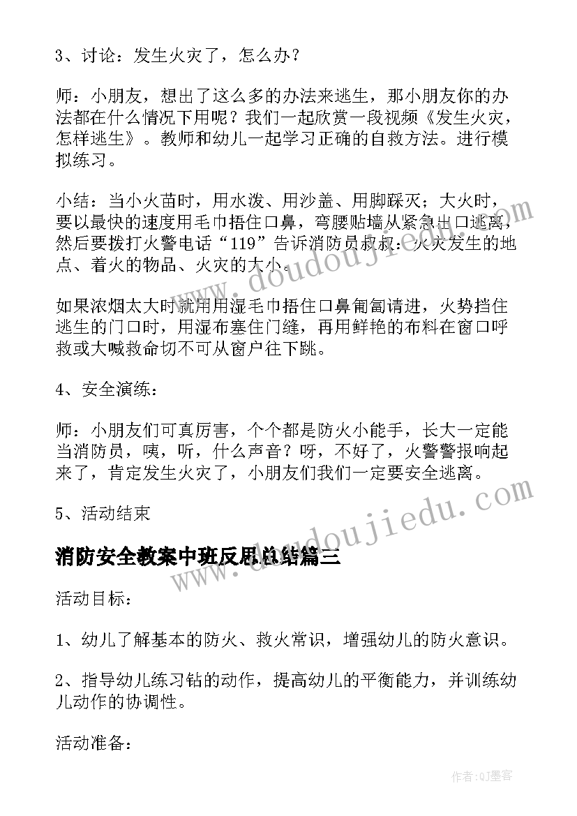 最新消防安全教案中班反思总结(通用5篇)