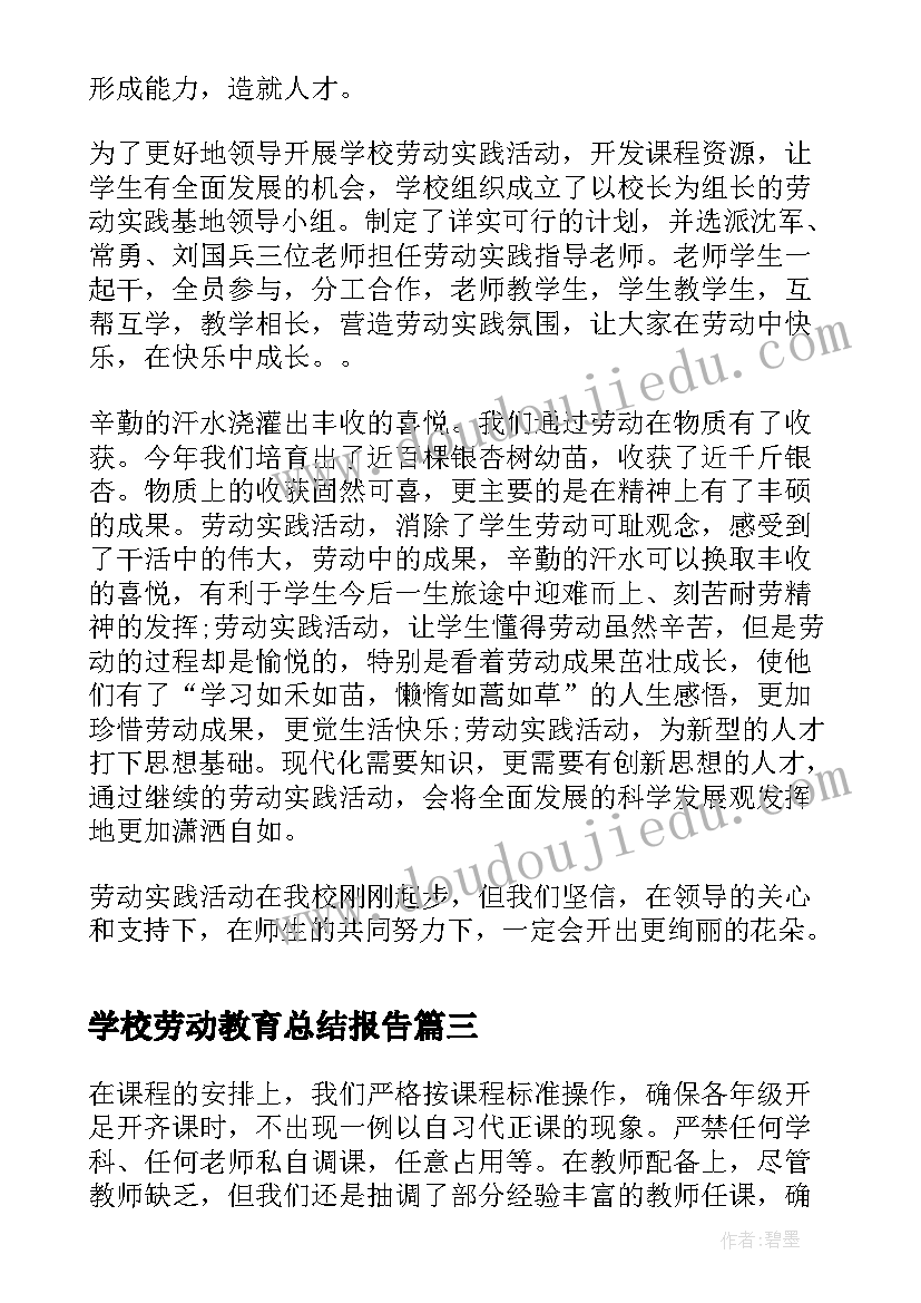 最新学校劳动教育总结报告(优秀5篇)