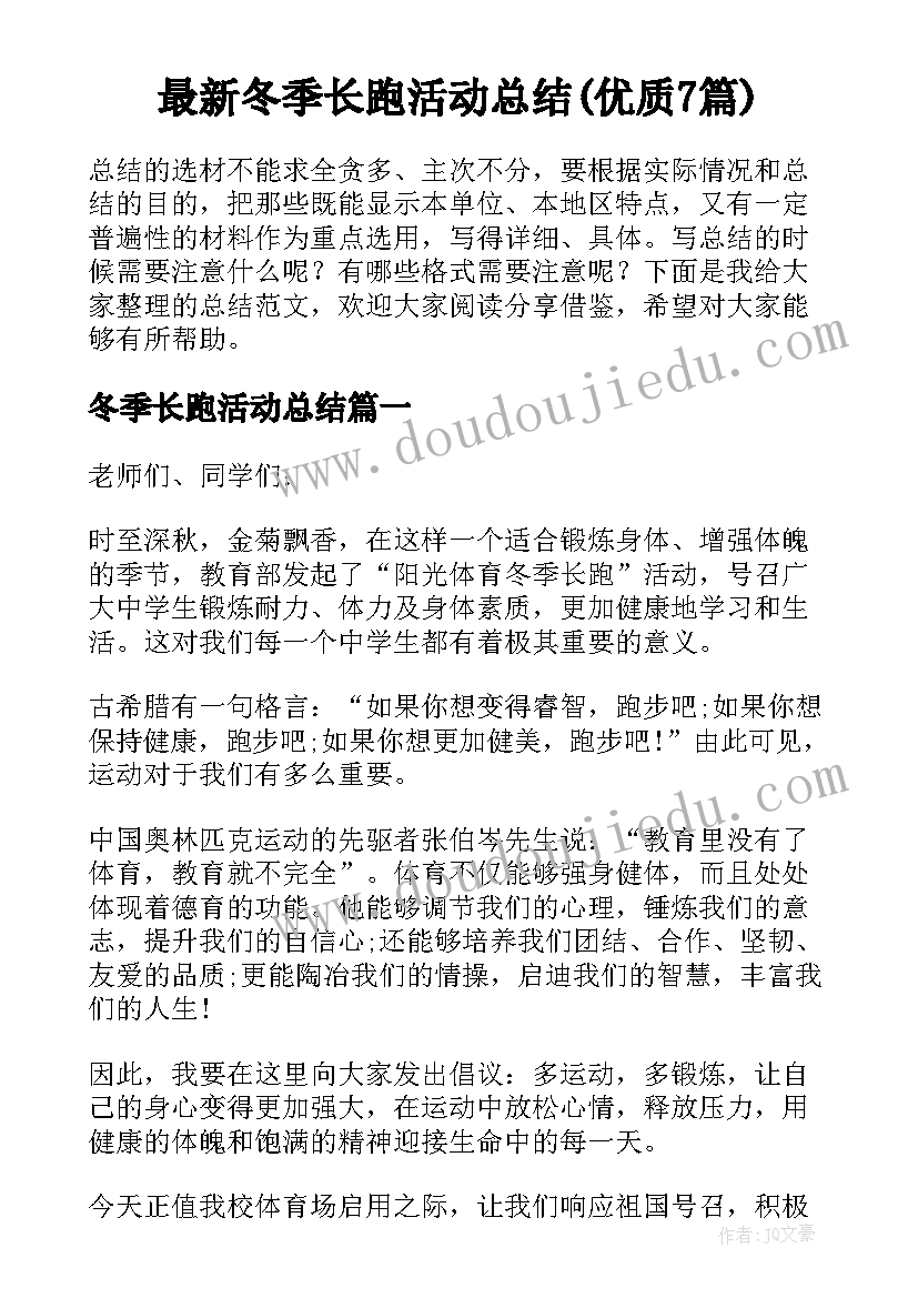 最新冬季长跑活动总结(优质7篇)