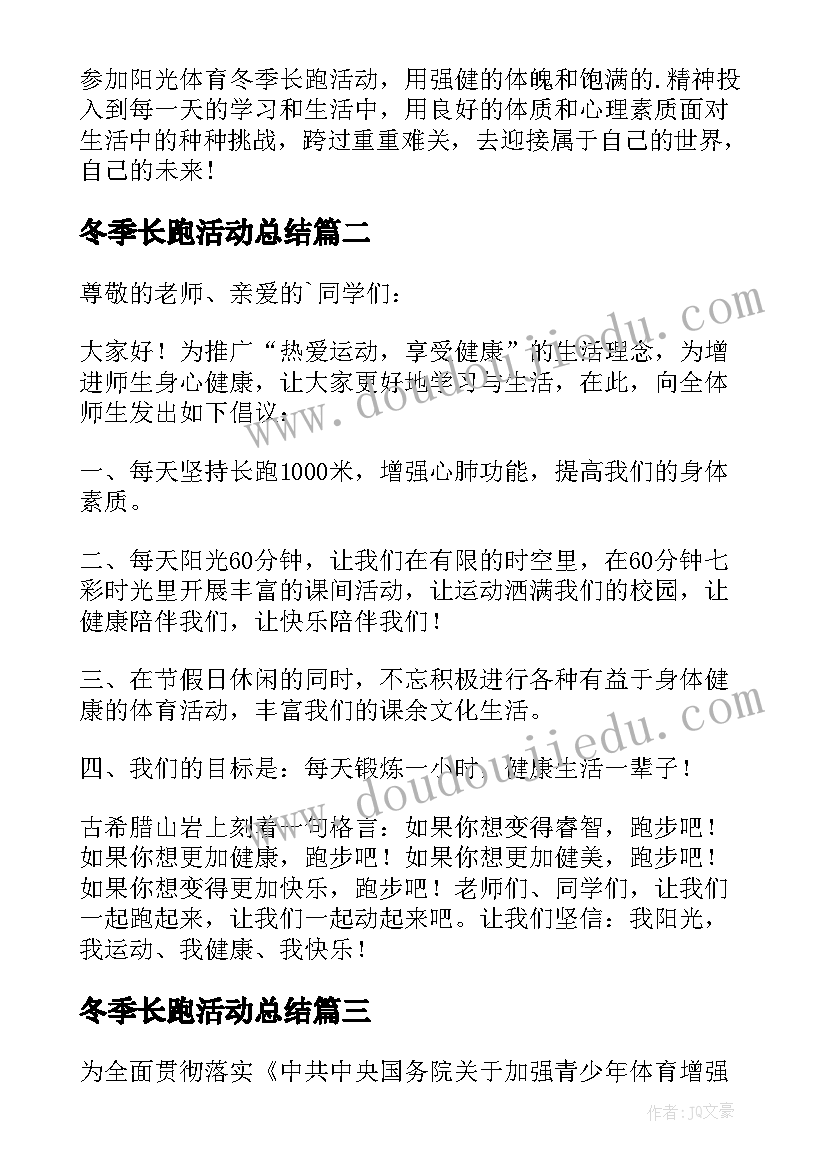 最新冬季长跑活动总结(优质7篇)