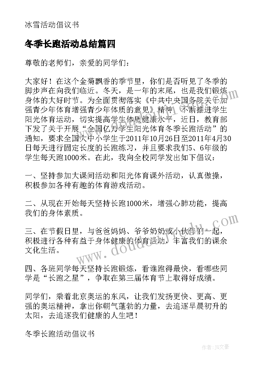 最新冬季长跑活动总结(优质7篇)