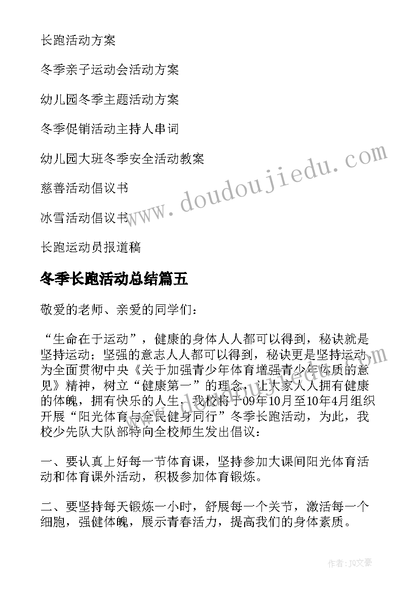 最新冬季长跑活动总结(优质7篇)