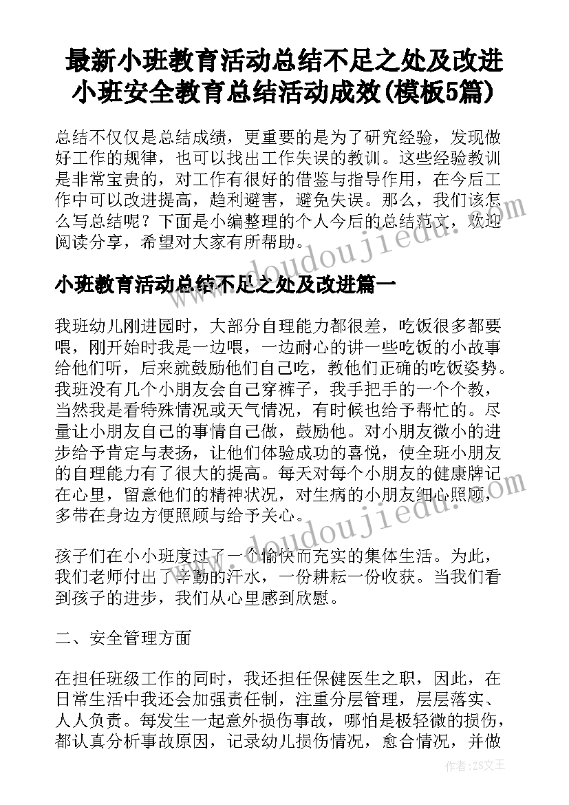 最新小班教育活动总结不足之处及改进 小班安全教育总结活动成效(模板5篇)