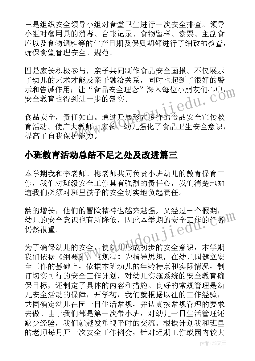 最新小班教育活动总结不足之处及改进 小班安全教育总结活动成效(模板5篇)